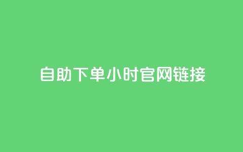 ks自助下单24小时官网链接,抖音快速破粉10000 - 快手24小时下单平台最低价 闲鱼24h自助下单  第1张
