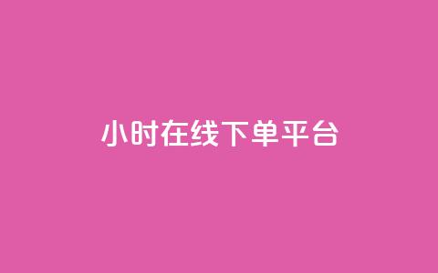 dy24小时在线下单平台,快手播放量 - 哔哩哔哩秒点赞在线自助平台 抖音业务在线下单秒到账  第1张
