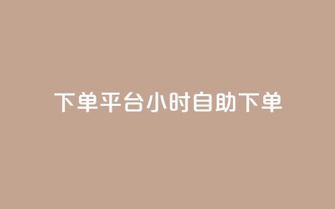dy下单平台 24小时自助下单,自助下单平 - 自助下单发卡网 抖音充值APP 第1张 dy下单平台 24小时自助下单,自助下单平 - 自助下单发卡网 抖音充值APP 第1张