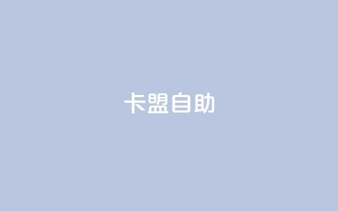 qq卡盟自助 - qq卡盟自助平台提供的服务~  第1张