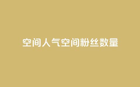 qq空间人气(qq空间粉丝数量)  第1张