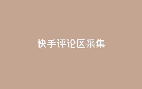 快手评论区采集,lol脚本卡盟平台 - 拼多多吞刀机制 拼多多怎么注册  第1张