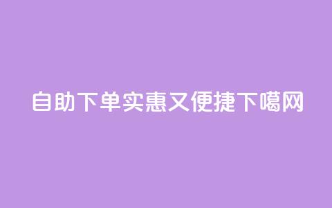 自助下单，实惠又便捷  第1张