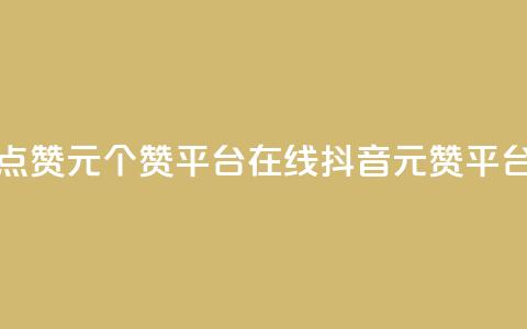 抖音点赞1元100个赞平台在线(抖音1元100赞平台在线)  第1张