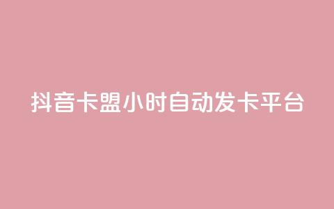 抖音卡盟24小时自动发卡平台,QQ抖音免费点赞 - 王者主页刷人气自助 qq说说浏览量比访客多 第1张 抖音卡盟24小时自动发卡平台,QQ抖音免费点赞 - 王者主页刷人气自助 qq说说浏览量比访客多 第1张