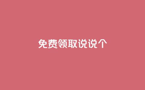 免费领取qq说说20个 - qq访客量网站一元一万  第1张