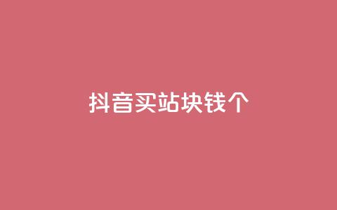 抖音买站0.5块钱100个,10000个赞1毛 - 快手一元一万点赞 网红助手免费粉丝  第1张
