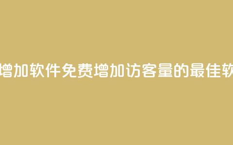 qq访客量免费增加软件(免费增加QQ访客量的最佳软件解决方案) 第1张 qq访客量免费增加软件(免费增加QQ访客量的最佳软件解决方案) 第1张
