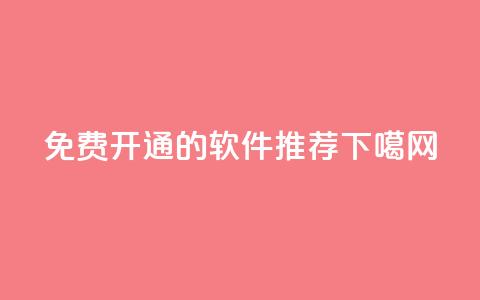 免费开通QQ SVIP的软件推荐 第1张 免费开通QQ SVIP的软件推荐 第1张