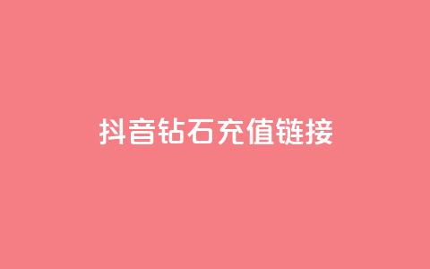 抖音1:10钻石充值链接,卡盟官网是多少 - 名片空间赞网站 qq24小时全自助下单网站 第1张 抖音1:10钻石充值链接,卡盟官网是多少 - 名片空间赞网站 qq24小时全自助下单网站 第1张