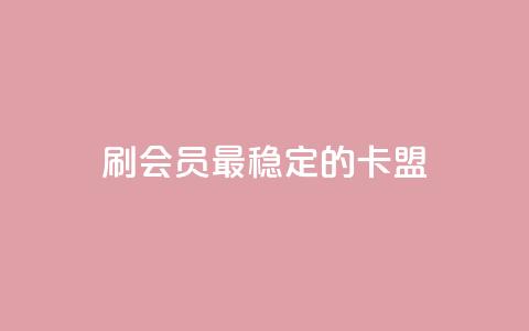 刷会员最稳定的卡盟,抖音平台怎么推流量 - 抖音怎么从0提升500粉丝等级 抖音点赞24小时免费下单  第1张