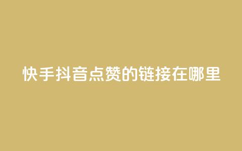 快手抖音点赞的链接在哪里,刷粉黑科技涨粉工具 - 0.1 100赞 qq说说转发量刷取  第1张
