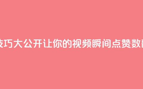 抖音自嗨技巧大公开，让你的视频瞬间点赞数翻倍！  第1张