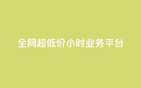 全网超低价24小时业务平台,点赞链接 - 拼多多真人助力平台免费 拼多多助力订单 第1张 全网超低价24小时业务平台,点赞链接 - 拼多多真人助力平台免费 拼多多助力订单 第1张