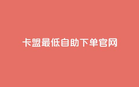 卡盟最低自助下单官网,彩虹代刷系统倒闭了吗 - 抖音怎么增加下单量软件 抖音增加账号  第1张