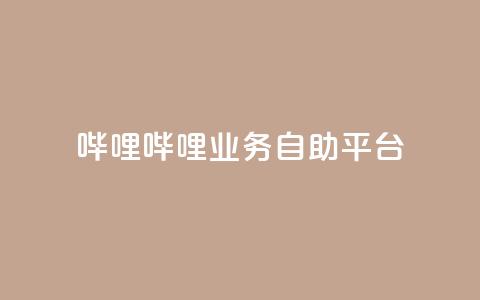 哔哩哔哩业务自助平台,KS业务下单平台秒到账 - 快手业务平台全网最低价 快手双击真人粉丝  第1张