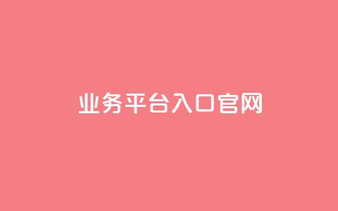 dy业务平台入口官网,快手低价上热门 - ks秒单关注 qq业务网站免费 第1张 dy业务平台入口官网,快手低价上热门 - ks秒单关注 qq业务网站免费 第1张