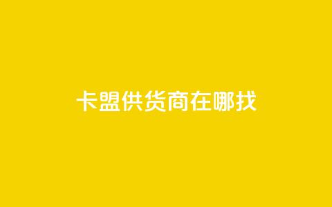 卡盟供货商在哪找,抖音平台自助 - 网红云商城下载链接 全网辅助货源站  第1张