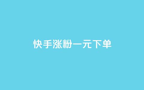 快手涨粉一元下单,dy24小时自动下单平台 - 卡盟虚拟业务平台 dy热门推广真人点赞 第1张 快手涨粉一元下单,dy24小时自动下单平台 - 卡盟虚拟业务平台 dy热门推广真人点赞 第1张