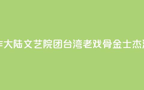 首次合作大陆文艺院团 台湾老戏骨金士杰演“活”《父亲》  第1张