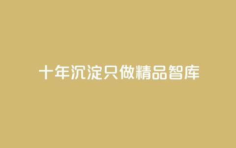 qqc十年沉淀只做精品mba智库,抖音业务24小时在线下单低价 - 抖音点赞1元100个关注 黑科技抖音涨粉涨流量  第1张