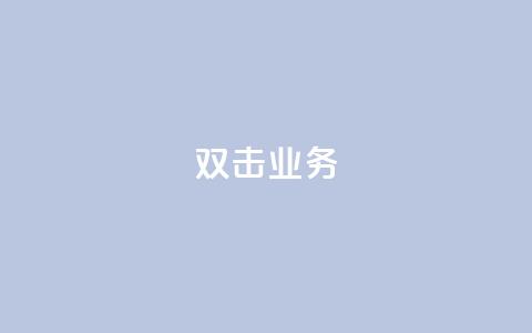 dy双击业务,qq空间说说的浏览次数 - ks账号 qq空间被挡访客怎么免费查看  第1张