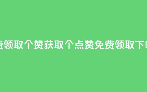 免费领取5000个赞 - 获取5000个点赞免费领取!。  第1张