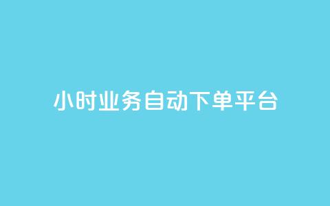 24小时业务自动下单平台 - 自动下单平台助力您的业务24小时发展!  第1张