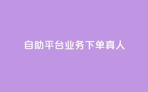 ks自助平台业务下单真人,B站粉丝业务平台 - 抖音业务点赞真人 抖音播放量 第1张 ks自助平台业务下单真人,B站粉丝业务平台 - 抖音业务点赞真人 抖音播放量 第1张