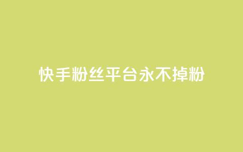 快手粉丝平台+永不掉粉,评论下单平台 - qq24小时全自助下单网站 抖音24小时挂机互粉语音 第1张 快手粉丝平台+永不掉粉,评论下单平台 - qq24小时全自助下单网站 抖音24小时挂机互粉语音 第1张