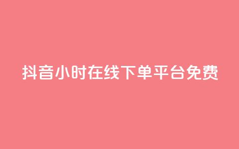 抖音24小时在线下单平台免费 - 买点赞 自动下单 24小时  第1张
