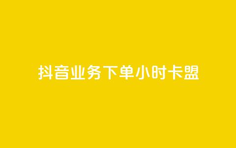 抖音业务下单24小时卡盟 - 抖音24小时卡盟下单业务全解析！  第1张