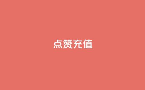 dy点赞充值,快手自助免费秒刷 - 抖音业务下单24小时子子铺子 低价刷访客一元一万  第1张