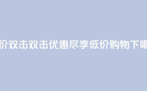 Ks 低价双击 - 双击优惠，尽享低价购物~  第1张