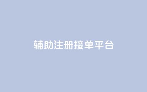 qq辅助注册接单平台,qq空间动态说说点赞免费 - 拼多多砍价下单平台 在拼多多上怎么注册账号 第1张 qq辅助注册接单平台,qq空间动态说说点赞免费 - 拼多多砍价下单平台 在拼多多上怎么注册账号 第1张