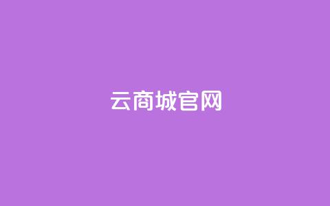 云商城app官网,快手免费获赞一元一百 - qq空间动态说说点赞免费 卡盟自助下单官网  第1张