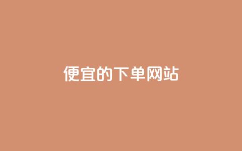 ks便宜的下单网站,抖音秒刷最低网站 - 抖音粉丝怎么充 qq会员卡盟平台 第1张 ks便宜的下单网站,抖音秒刷最低网站 - 抖音粉丝怎么充 qq会员卡盟平台 第1张
