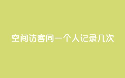 qq空间访客同一个人记录几次,快手24小时自助免费下单软件 - 拼多多商家刷10万销量 拼多多砍一刀助力平台警告图 第1张 qq空间访客同一个人记录几次,快手24小时自助免费下单软件 - 拼多多商家刷10万销量 拼多多砍一刀助力平台警告图 第1张