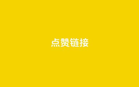 ks点赞链接,抖音业务24小时在线下单低价 - QQ资料卡怎么点赞 QQ怎么解绑手机号 第1张 ks点赞链接,抖音业务24小时在线下单低价 - QQ资料卡怎么点赞 QQ怎么解绑手机号 第1张