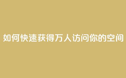 如何快速获得10万人访问你的QQ空间  第1张