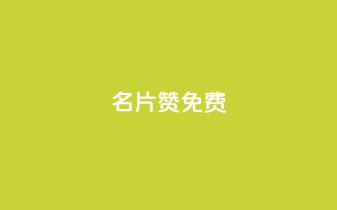 QQ名片10000赞免费,ks24小时自助快手业务 - pdd现金大转盘助力网站 拼多多免费领商品 第1张 QQ名片10000赞免费,ks24小时自助快手业务 - pdd现金大转盘助力网站 拼多多免费领商品 第1张