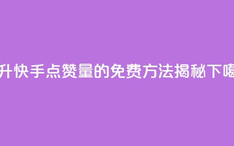 提升快手点赞量的免费方法揭秘  第1张