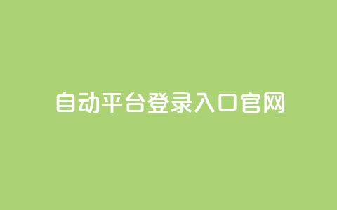 QQ自动平台登录入口官网,cf辅助卡盟平台官网 - 彩虹正版授权官网 免费领取qq空间访客量 第1张 QQ自动平台登录入口官网,cf辅助卡盟平台官网 - 彩虹正版授权官网 免费领取qq空间访客量 第1张