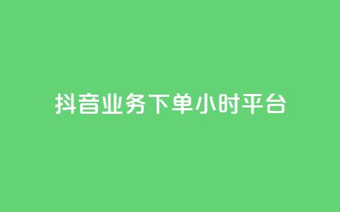 抖音业务下单24小时平台,2024ks代刷 - 快手点赞链接入口在哪里 ks什么买赞  第1张