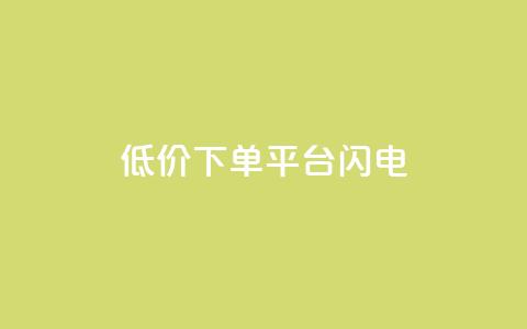 dy低价下单平台闪电 - 快手业务免费平台  第1张