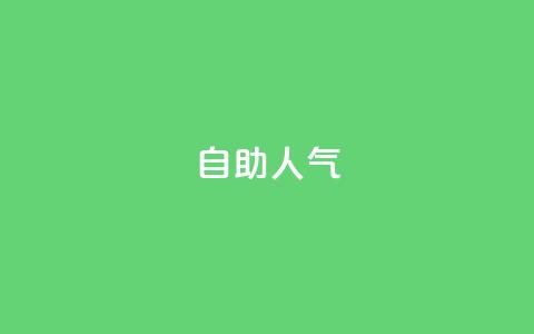 KS自助人气,快手自动下单助手官网 - qq刷访客人数免费 抖音人气业务  第1张