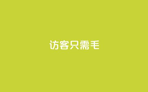 qq访客10000只需2毛,快手涨粉丝最快的方法步骤 - 抖音推广小程序怎么获得收益 qq空间点赞服务 第1张 qq访客10000只需2毛,快手涨粉丝最快的方法步骤 - 抖音推广小程序怎么获得收益 qq空间点赞服务 第1张