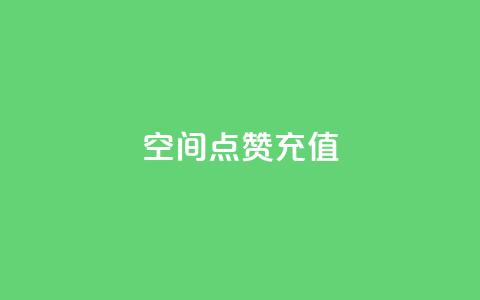 qq空间点赞充值,qq刷钻网站全网最低价啊 - dy业务全网最低价 qq访客量一万购买 第1张 qq空间点赞充值,qq刷钻网站全网最低价啊 - dy业务全网最低价 qq访客量一万购买 第1张