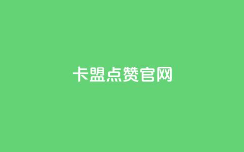 卡盟点赞官网,刷腾讯会员网站永久网址卡盟 - 拼多多砍价助力助手 拼多多助力有几部 第1张 卡盟点赞官网,刷腾讯会员网站永久网址卡盟 - 拼多多砍价助力助手 拼多多助力有几部 第1张