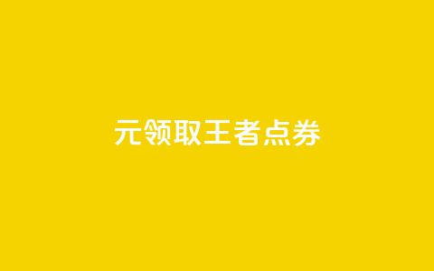 0元领取10000王者点券,评论下单平台 - Dy冲值 卡盟qq业务平台  第1张